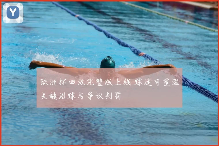 欧洲杯回放完整版上线 球迷可重温关键进球与争议判罚