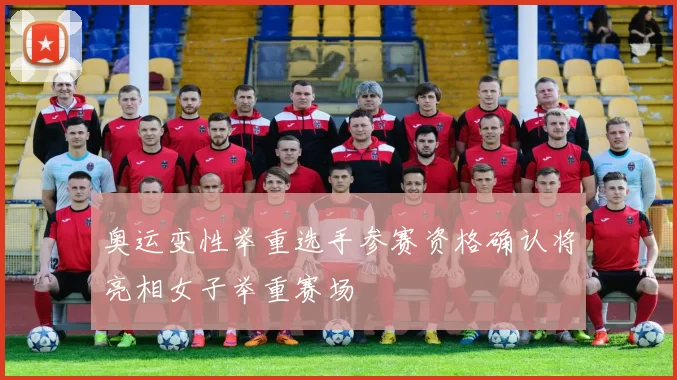 奥运变性举重选手参赛资格确认将亮相女子举重赛场