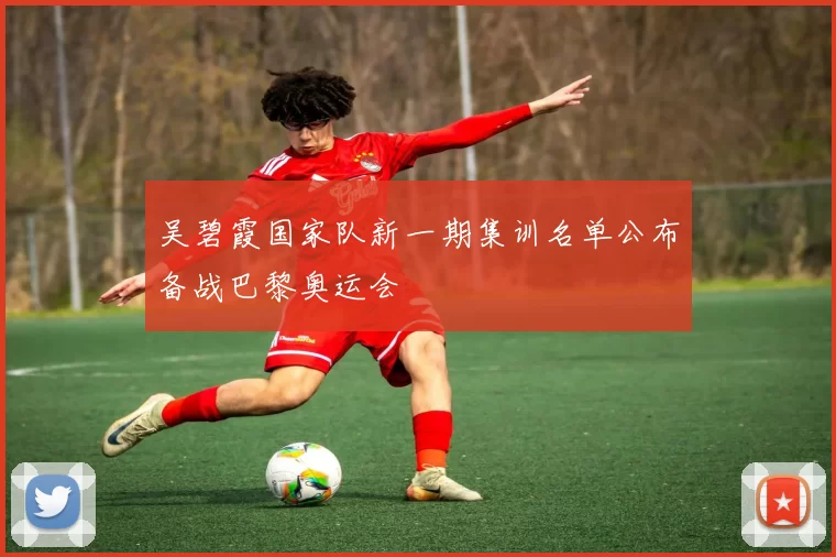 吴碧霞国家队新一期集训名单公布备战巴黎奥运会