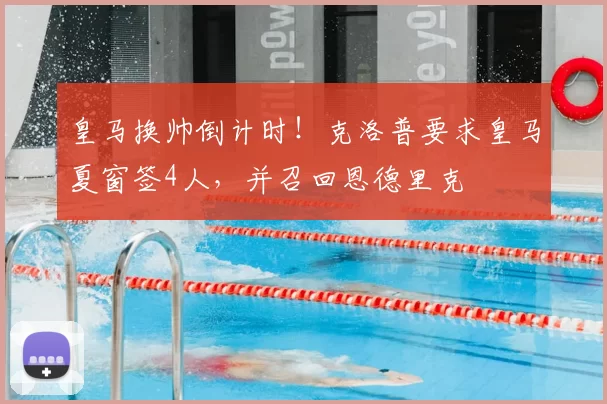 皇马换帅倒计时！克洛普要求皇马夏窗签4人，并召回恩德里克