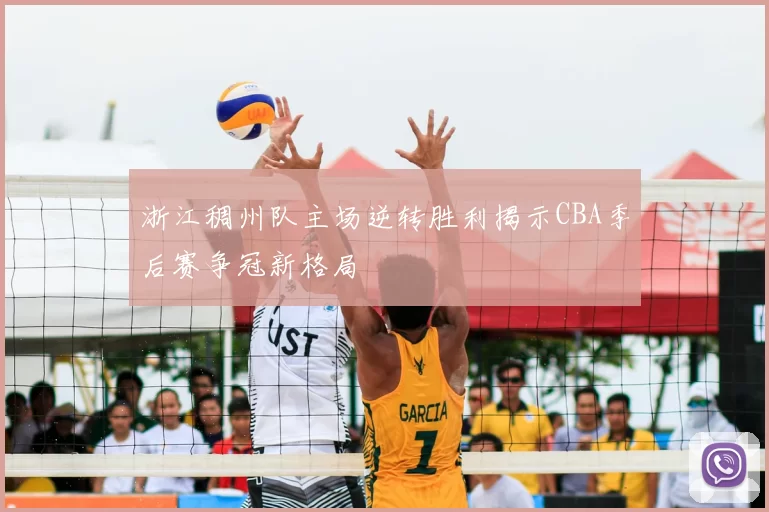 浙江稠州队主场逆转胜利揭示CBA季后赛争冠新格局