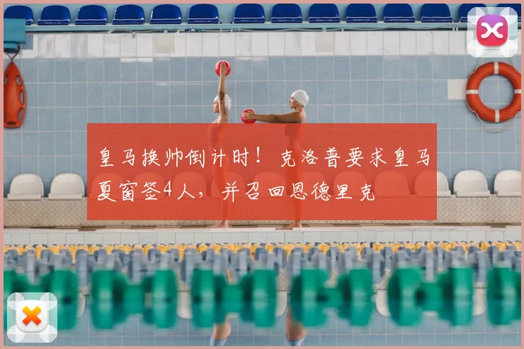 皇马换帅倒计时！克洛普要求皇马夏窗签4人，并召回恩德里克