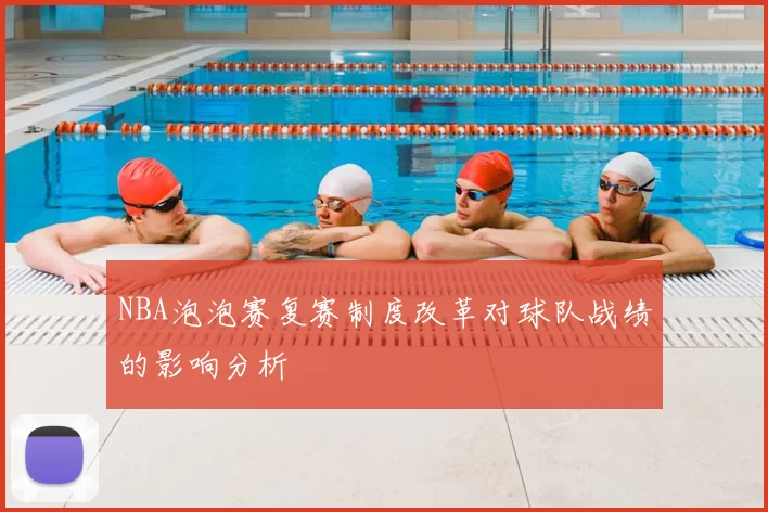 NBA泡泡赛复赛制度改革对球队战绩的影响分析