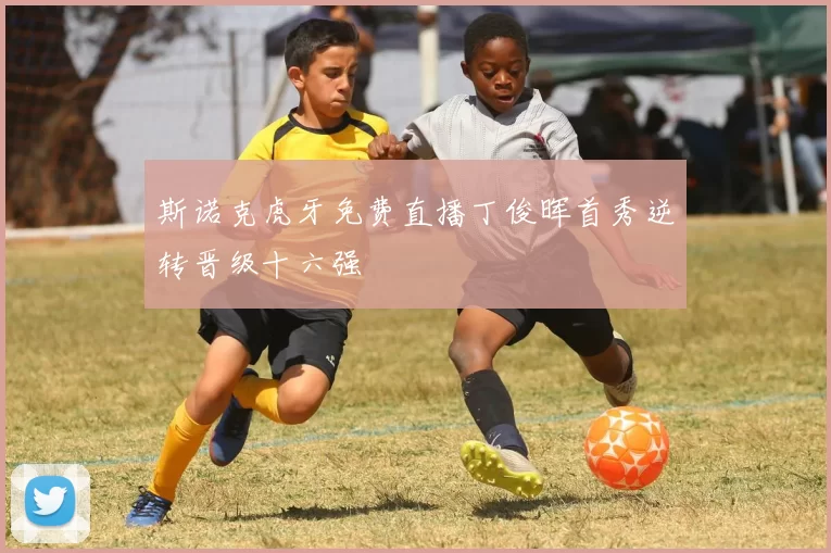 斯诺克虎牙免费直播丁俊晖首秀逆转晋级十六强