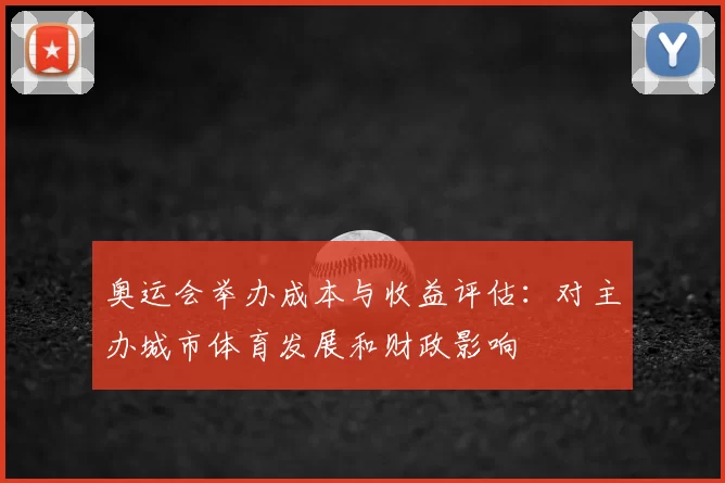 奥运会举办成本与收益评估：对主办城市体育发展和财政影响