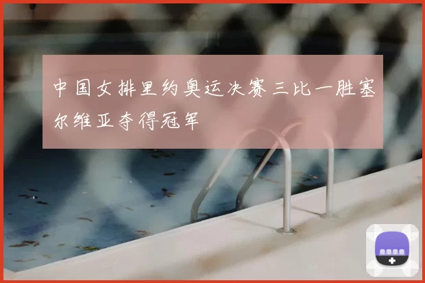 中国女排里约奥运决赛三比一胜塞尔维亚夺得冠军