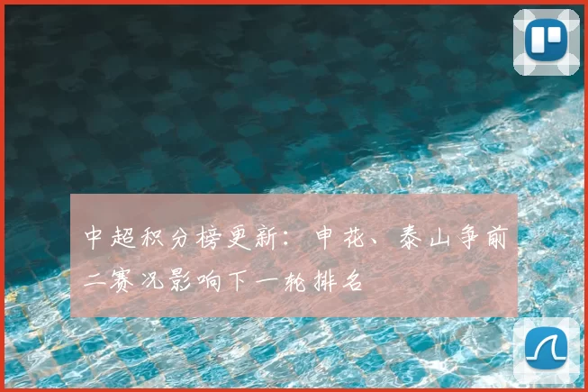 中超积分榜更新：申花、泰山争前二赛况影响下一轮排名