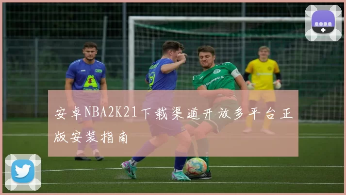 安卓NBA2K21下载渠道开放多平台正版安装指南