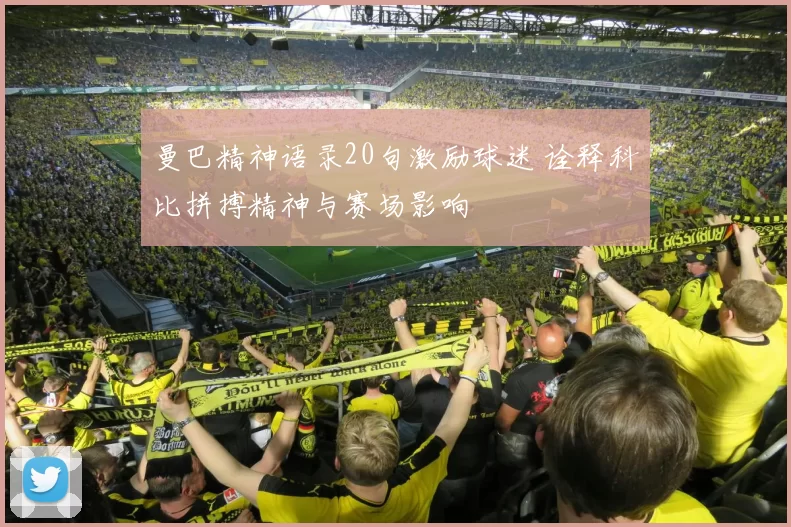 曼巴精神语录20句激励球迷 诠释科比拼搏精神与赛场影响