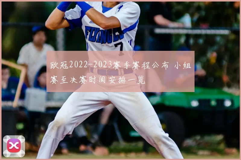 欧冠2022-2023赛季赛程公布 小组赛至决赛时间安排一览