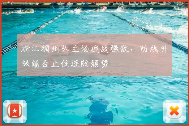 浙江稠州队主场迎战强敌,防线升级能否止住连败颓势