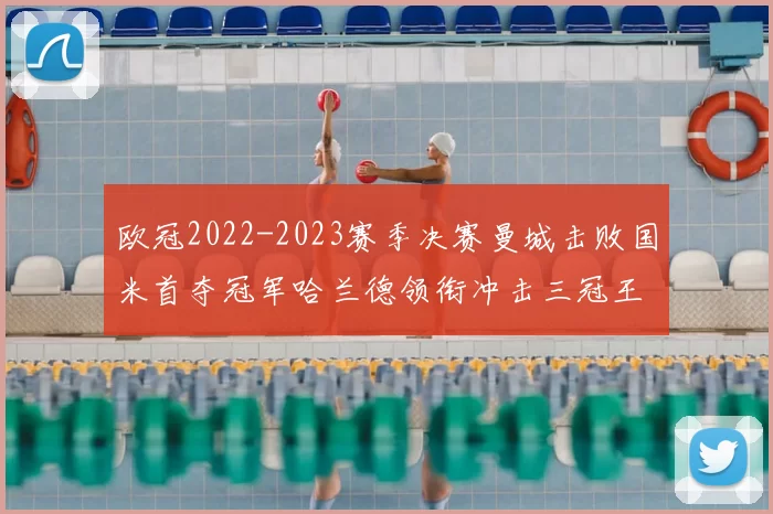 欧冠2022-2023赛季决赛曼城击败国米首夺冠军哈兰德领衔冲击三冠王