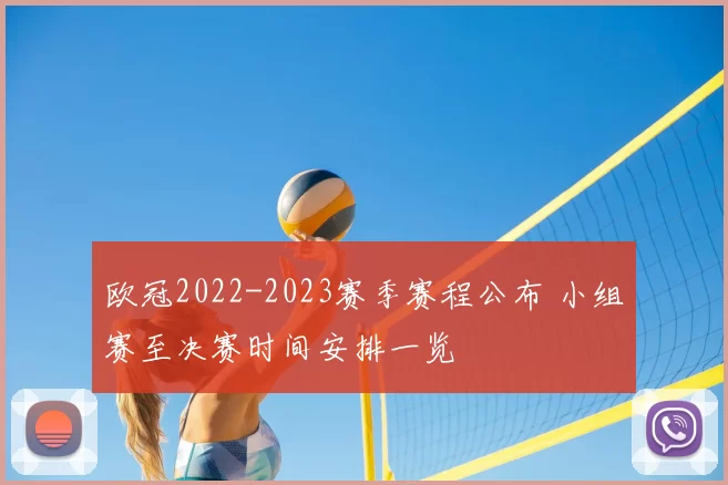 欧冠2022-2023赛季赛程公布 小组赛至决赛时间安排一览
