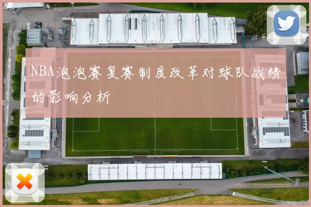 NBA泡泡赛复赛制度改革对球队战绩的影响分析