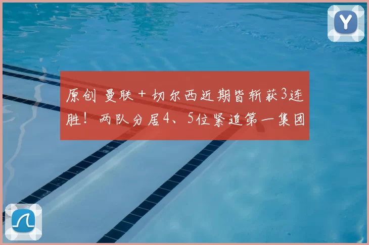 原创 曼联＋切尔西近期皆斩获3连胜！两队分居4、5位紧追第一集团！