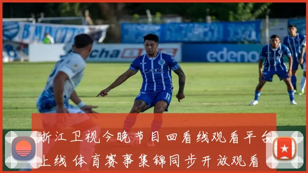 浙江卫视今晚节目回看线观看平台上线 体育赛事集锦同步开放观看