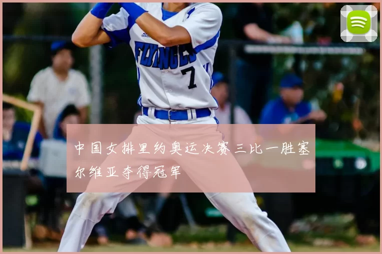 中国女排里约奥运决赛三比一胜塞尔维亚夺得冠军