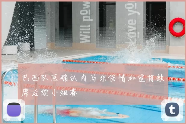 巴西队医确认内马尔伤情加重将缺席后续小组赛