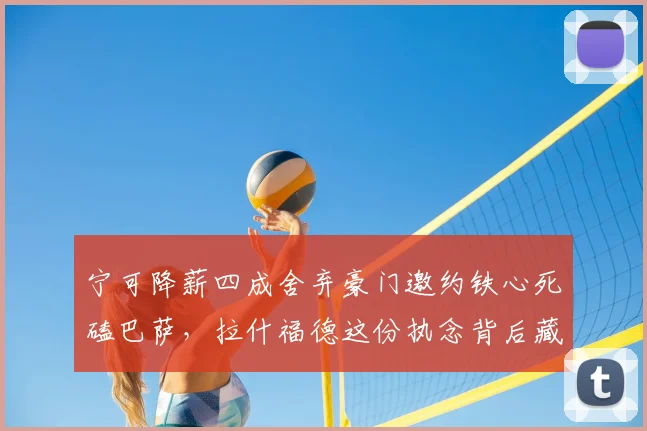 宁可降薪四成舍弃豪门邀约铁心死磕巴萨，拉什福德这份执念背后藏着职业球员最真实的无奈与清醒_弗里克_曼联_曼联