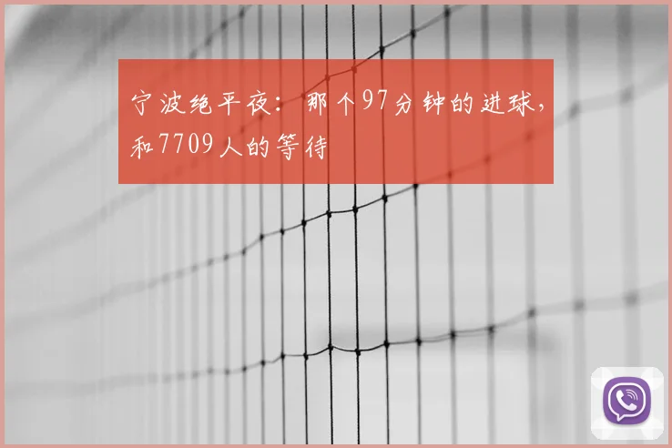 宁波绝平夜：那个97分钟的进球，和7709人的等待