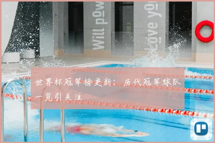 世界杯冠军榜更新:历代冠军球队一览引关注