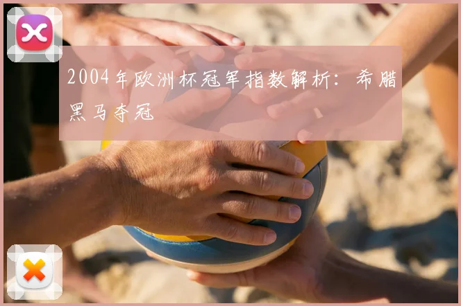 2004年欧洲杯冠军指数解析:希腊黑马夺冠