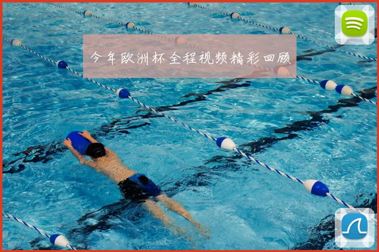 今年欧洲杯全程视频精彩回顾