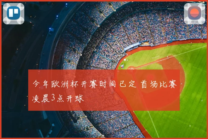 今年欧洲杯开赛时间已定 首场比赛凌晨3点开球