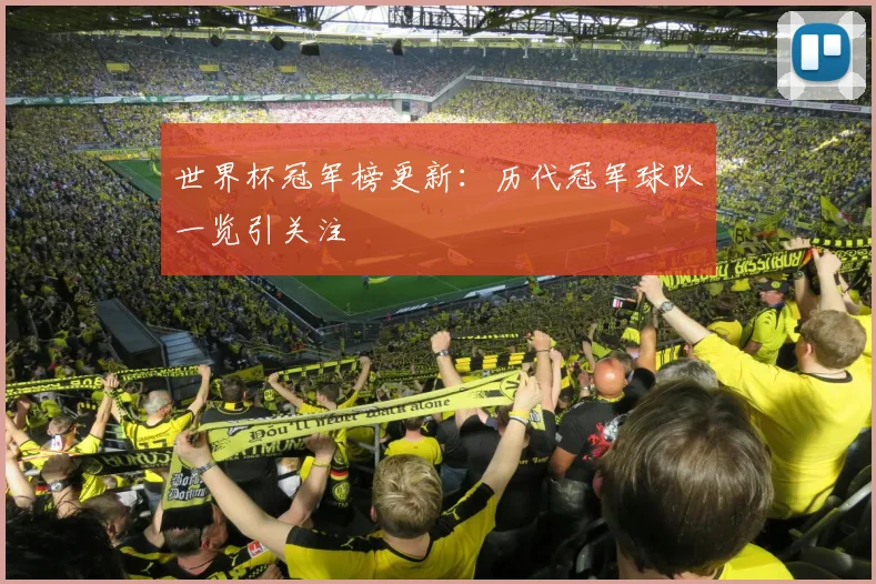 世界杯冠军榜更新:历代冠军球队一览引关注