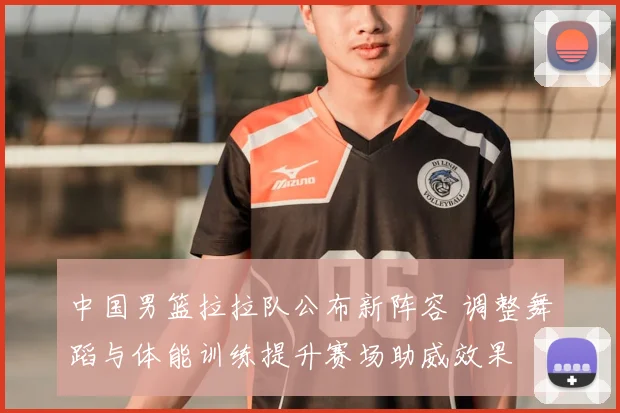 中国男篮拉拉队公布新阵容 调整舞蹈与体能训练提升赛场助威效果