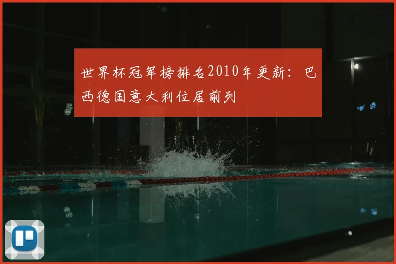 世界杯冠军榜排名2010年更新:巴西德国意大利位居前列