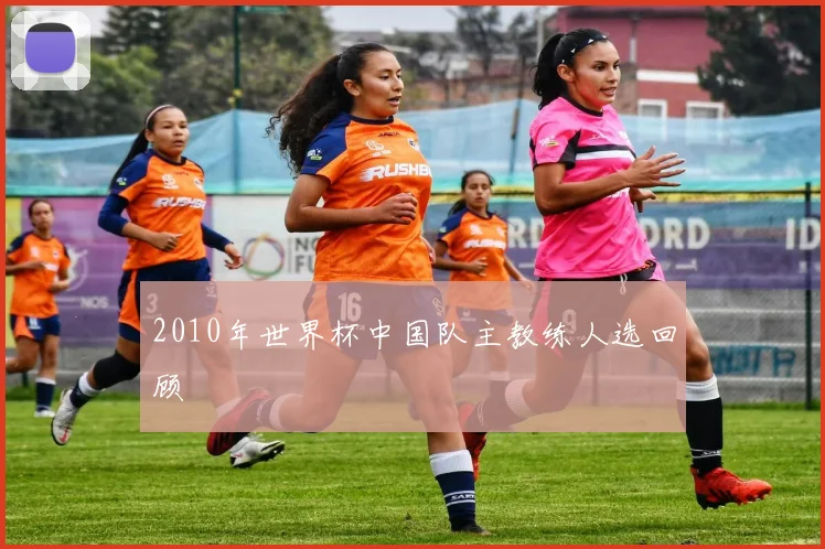 2010年世界杯中国队主教练人选回顾
