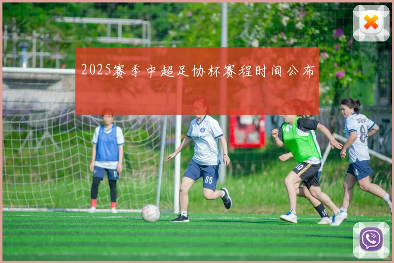 2025赛季中超足协杯赛程时间公布