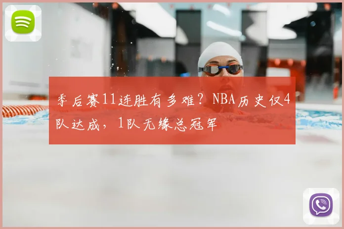 季后赛11连胜有多难？NBA历史仅4队达成，1队无缘总冠军