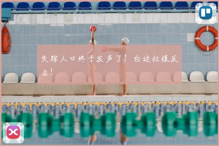失踪人口终于发声了!白边社媒反击!