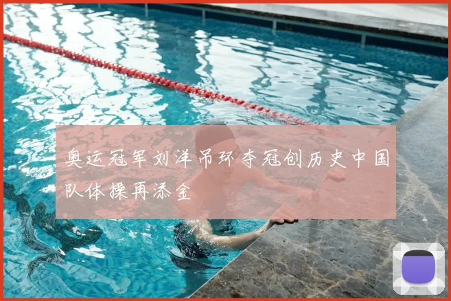 奥运冠军刘洋吊环夺冠创历史中国队体操再添金