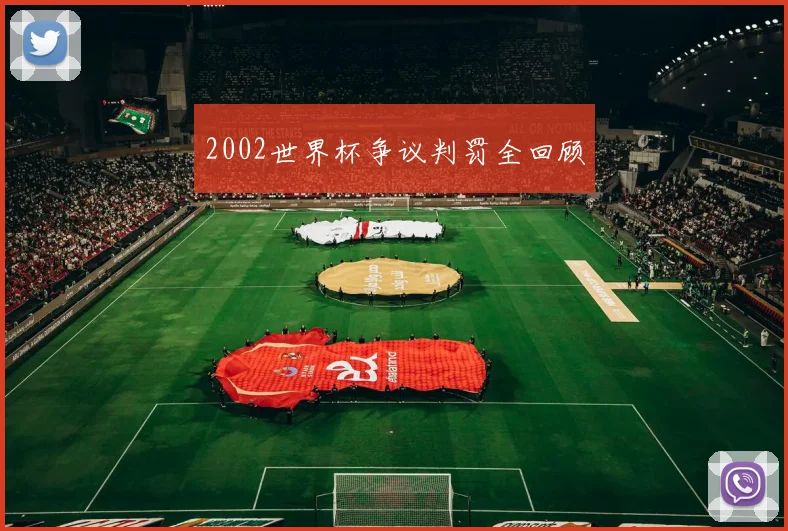 2002世界杯争议判罚全回顾