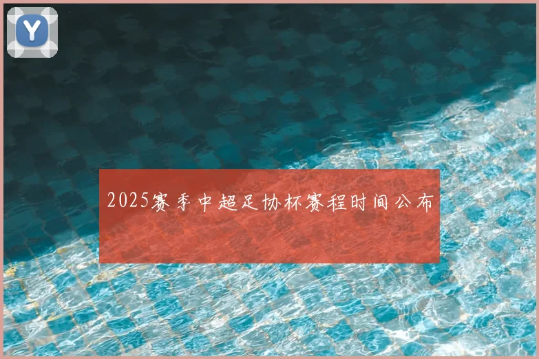 2025赛季中超足协杯赛程时间公布