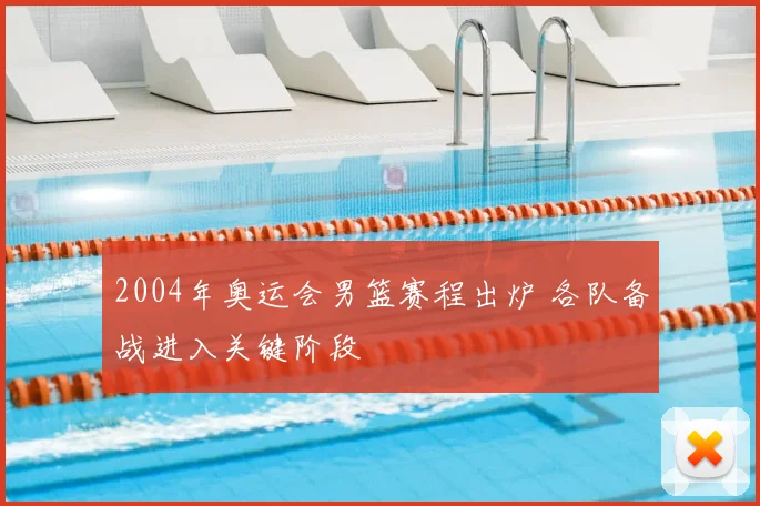 2004年奥运会男篮赛程出炉 各队备战进入关键阶段