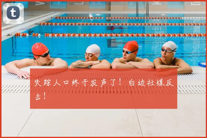 失踪人口终于发声了！白边社媒反击！