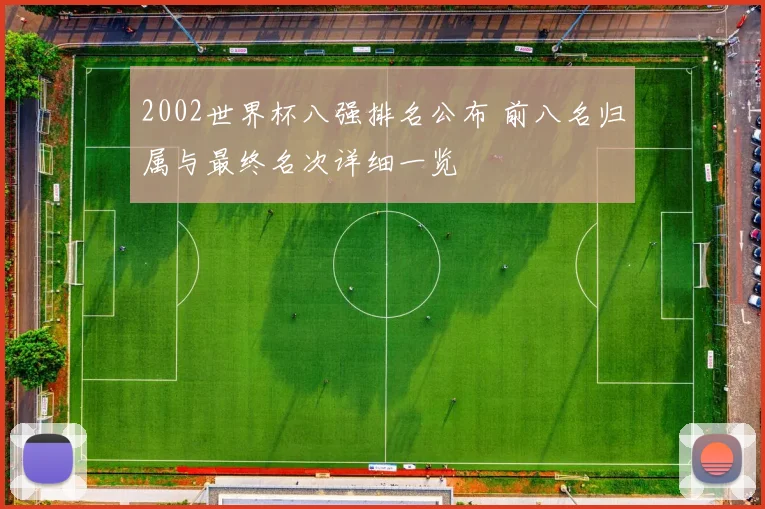 2002世界杯八强排名公布 前八名归属与最终名次详细一览