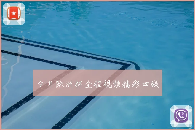 今年欧洲杯全程视频精彩回顾