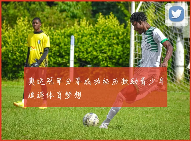 奥运冠军分享成功经历激励青少年追逐体育梦想