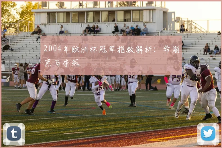 2004年欧洲杯冠军指数解析:希腊黑马夺冠