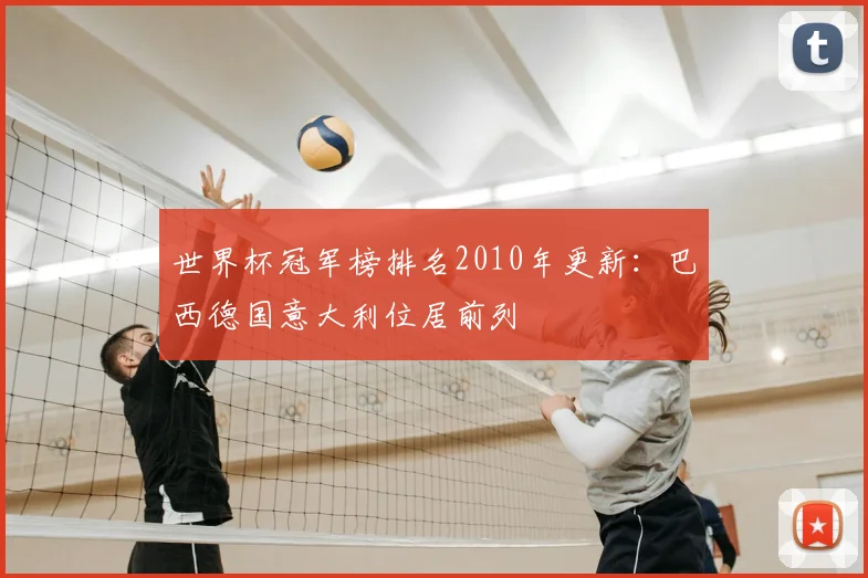 世界杯冠军榜排名2010年更新：巴西德国意大利位居前列
